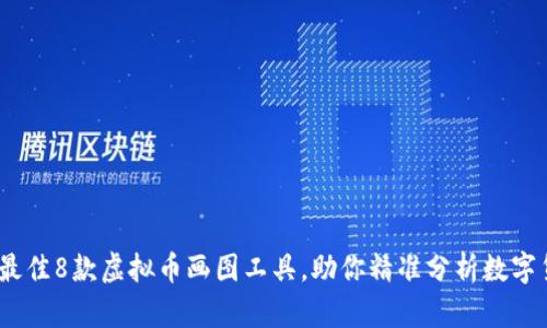 2023年最佳8款虚拟币画图工具，助你精准分析数字货币趋势