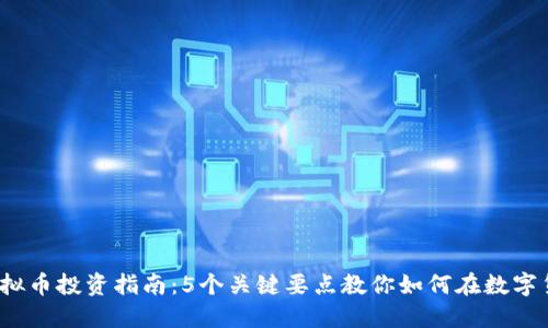2023年淮安虚拟币投资指南：5个关键要点教你如何在数字货币市场中获利