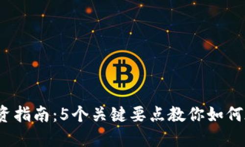 2023年淮安虚拟币投资指南：5个关键要点教你如何在数字货币市场中获利