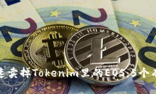 如何快速卖掉Tokenim里的EOS：5个有效策略