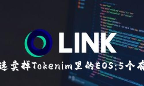 如何快速卖掉Tokenim里的EOS：5个有效策略