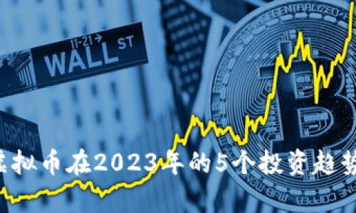 TCL虚拟币在2023年的5个投资趋势分析