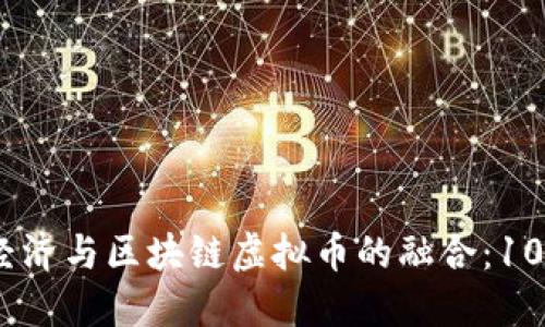 2023年数字经济与区块链虚拟币的融合：10大趋势与机遇