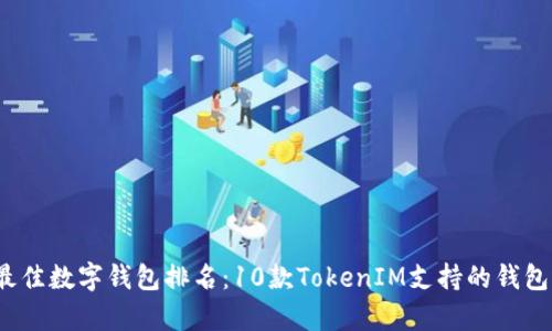 2023年最佳数字钱包排名：10款TokenIM支持的钱包全面解析