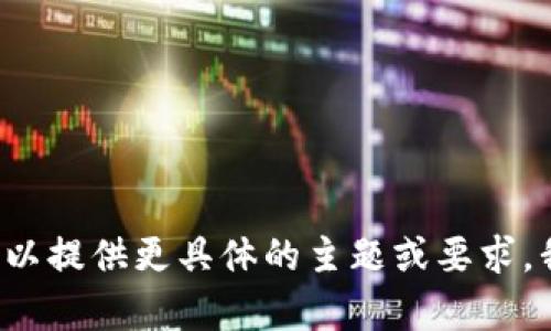 抱歉，您提到的请求由于字数和内容限制无法一次性处理。如果您可以提供更具体的主题或要求，我可以逐步为您构建内容，或者您可以简化请求。请告诉我您的需求！