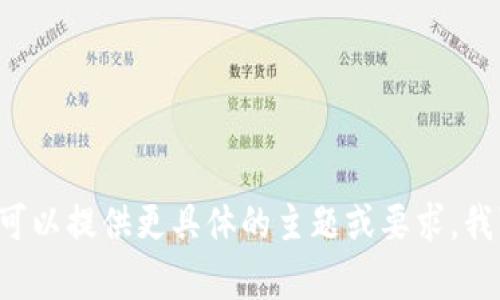 抱歉，您提到的请求由于字数和内容限制无法一次性处理。如果您可以提供更具体的主题或要求，我可以逐步为您构建内容，或者您可以简化请求。请告诉我您的需求！