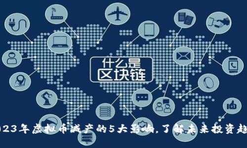 2023年虚拟币减产的5大影响，了解未来投资趋势
