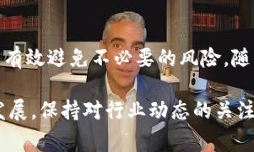 要使用Tokenim登录并管理您的私钥，您需要遵循一定的步骤。以下是详细的步骤和一些关键的注意事项。

什么是Tokenim？
Tokenim是一款多功能的加密货币钱包，旨在帮助用户安全地存储和管理他们的加密资产。此平台不仅支持多个加密货币，还提供用户友好的界面，简化了数字资产管理的复杂性。

准备工作：确保您具备必要的信息
在登录Tokenim之前，确保您拥有与钱包相关的私钥或助记词。这些信息至关重要，因为它们将允许您访问和管理您的资产。请妥善存储这些信息，并避免在不安全的地方透露给他人。

登录步骤
1. **访问Tokenim网站或应用程序**: 打开您的浏览器，输入Tokenim的官方网站，或直接在智能手机上打开Tokenim应用。

2. **选择登录选项**: 在主页上，您将看到“登录”按钮。点击它，您将被重定向到登录界面。

3. **输入私钥**: 在登录表单中，选择“使用私钥登录”选项。系统会要求您输入您的私钥。在此基础上，确保您的私钥输入正确，因为错误的输入可能会导致无法访问钱包。

4. **验证身份**: 通常，为提高安全性，Tokenim可能要求您进行二次验证。例如，您可能需要输入一个验证码，或接收一封电子邮件以确认您的身份。这一步骤是为了防止未经授权的访问。

5. **完成登录**: 一旦您完成所有步骤并且系统验证通过，您将成功登录Tokenim钱包，能够查看和管理您的资产。

注意事项
在使用Tokenim登录过程中，请务必注意以下几点：

ul
    listrong私钥安全性/strong: 确保您的私钥不与他人分享。泄露私钥将导致您的资金面临风险，因为任何知道私钥的人都可以访问您的账户。/li
    listrong使用安全网络/strong: 在公共Wi-Fi或不安全的网络上登录您的钱包是非常不推荐的。尽量在安全的网络环境下进行操作。/li
    listrong定期更新软件/strong: 确保您使用的是最新版本的Tokenim应用或访问最新版本的网站，以保障您账户的安全性。/li
/ul

如果忘记私钥怎么办？
私钥是访问您加密资产的唯一凭证。如果您遗忘了私钥，您将无法访问您的Tokenim钱包及其内的任何资产。因此，在注册钱包时，请务必将私钥妥善保管。建议使用密码管理器进行保存，或者将其写在纸上存放在安全的地方。

使用Tokenim的其他功能
除了登录和管理私钥，Tokenim还提供了一些额外的功能，增加了用户体验的丰富性：

ul
    listrong交易功能/strong: 用户可以在平台内进行加密货币的买卖，方便快捷。/li
    listrong资产管理/strong: Tokenim支持多种加密资产，用户可以随时查看其资产组合的表现。/li
    listrong安全设置/strong: 用户可设置两步验证，增强账户安全。/li
/ul

总结
Tokenim为用户提供了一种安全、便捷的方式来管理他们的加密资产。在登录流程中，确保合理保管私钥并遵循安全建议，可以有效避免不必要的风险。随着加密货币的普及，如今的数字资产管理显得尤为重要，因此使用像Tokenim这样的工具，将为您的数字财富提供更好的保障。

无论您是加密货币新手还是资深用户，了解如何安全地登录并管理您的Tokenim钱包都是必不可少的。随着加密行业的不断发展，保持对行业动态的关注，将有助于您在数字货币世界中更好地生存和发展。