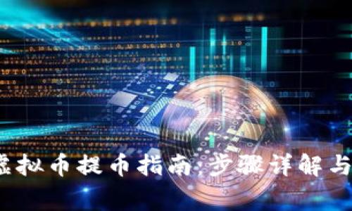 2023年虚拟币提币指南：步骤详解与注意事项
