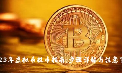 2023年虚拟币提币指南：步骤详解与注意事项