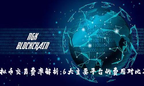 2023年虚拟币交易费率解析：6大主要平台的费用对比及节省技巧