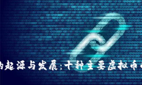揭秘虚拟币的起源与发展：十种主要虚拟币的来历与演变