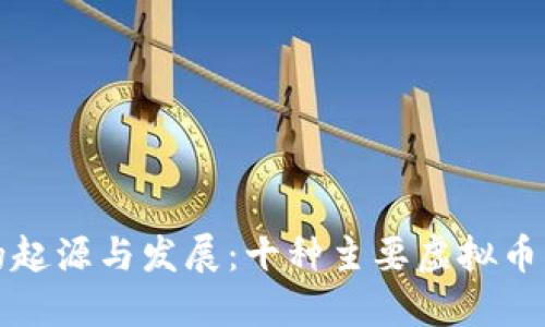 揭秘虚拟币的起源与发展：十种主要虚拟币的来历与演变