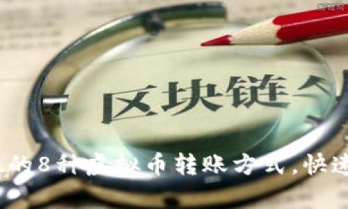 2023年最有效的8种虚拟币转账方式，快速实现资产流动