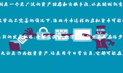 虚拟币的种类和类型非常多，其中北斗币就是其中一种。北斗币是基于区块链技术的数字资产，通常与中国的北斗导航系统相联系。与其他虚拟币（如比特币、以太坊等）相比，北斗币有其独特的特点和应用场景。在这篇文章中，我们将深入探讨北斗币的性质、功能，以及它在虚拟币市场中的地位。

什么是北斗币？
北斗币是一种基于区块链的加密数字货币，旨在为数字服务提供支付解决方案。作为一种虚拟币，它可以被用作交易和投资对象。北斗币的推出旨在促进与北斗系统相关的应用，尤其是在导航、定位和时间同步等领域。该币在中国的使用逐渐增加，吸引了许多投资者和技术爱好者的关注。

北斗币的特点
北斗币具有多个特点，使它在众多虚拟币中脱颖而出。首先，它与中国的北斗导航系统结合紧密，致力于为相关领域提供专用的支付解决方案。其次，北斗币采用了先进的区块链技术，确保了交易的安全性和去中心化特性。与许多传统货币相比，北斗币在跨境交易中具有明显的优势，可以降低交易成本并提高效率。

北斗币的应用场景
在导航、物流、交通等多个领域，北斗币有着广泛的应用前景。它可以用于智能交通系统中，促进车辆之间的交互与协作，提升行驶效率和安全性。此外，由于北斗系统的定位精确性，北斗币可用于支付与定位相关的服务，如网约车、外卖配送等。随着这些智能应用的增加，北斗币有望成为一个重要的交易媒介。

北斗币与其他虚拟币的比较
北斗币的出现并不意味着它与其他虚拟币完全相同。与比特币相比，北斗币的市场定位更专业，它关注的是特定行业的支付需求，而比特币则是一个更广泛的资产储存和交换手段。以太坊则侧重于智能合约的应用，这与北斗币的导航服务有着明显的不同。总体而言，各种虚拟币各自应用领域不同，投资者应根据各币的特点进行选择。

投资北斗币的注意事项
虽然北斗币的前景诱人，但与任何投资一样，仍然存在风险。在投资之前，了解市场动态、技术背景和相关法规是至关重要的。特别是在政策监管尚不完善的情况下，像北斗币这样的虚拟货币可能会受到政策环境变化的影响。此外，技术上也需谨慎，投资者应关注北斗币的安全性，以防止黑客攻击或交易平台的风险。

未来展望
随着区块链技术和数字经济的不断发展，北斗币的应用领域预计会继续扩大。在国家支持北斗导航系统发展的背景下，北斗币也有可能迎来新的发展机遇。全球范围内，数字货币的交易正在逐步被接受，北斗币在其中能否立足，取决于它如何与技术创新相结合，满足市场需求。

总结
北斗币作为一种虚拟币，具有独特的特点和应用场景。虽然面临着不同的挑战，但在政策支持和市场需求的推动下，北斗币的发展潜力巨大。无论是作为投资资产，还是用于日常交易，它都可能在未来数字经济中占据重要位置。对于投资者而言，关于北斗币的深入了解和动态跟踪将是至关重要的。

北斗币,虚拟币,数字货币,区块链/guanjianci