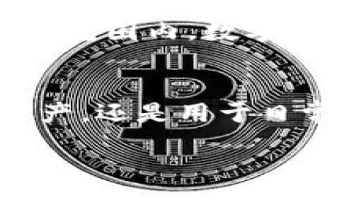 虚拟币的种类和类型非常多，其中北斗币就是其中一种。北斗币是基于区块链技术的数字资产，通常与中国的北斗导航系统相联系。与其他虚拟币（如比特币、以太坊等）相比，北斗币有其独特的特点和应用场景。在这篇文章中，我们将深入探讨北斗币的性质、功能，以及它在虚拟币市场中的地位。

什么是北斗币？
北斗币是一种基于区块链的加密数字货币，旨在为数字服务提供支付解决方案。作为一种虚拟币，它可以被用作交易和投资对象。北斗币的推出旨在促进与北斗系统相关的应用，尤其是在导航、定位和时间同步等领域。该币在中国的使用逐渐增加，吸引了许多投资者和技术爱好者的关注。

北斗币的特点
北斗币具有多个特点，使它在众多虚拟币中脱颖而出。首先，它与中国的北斗导航系统结合紧密，致力于为相关领域提供专用的支付解决方案。其次，北斗币采用了先进的区块链技术，确保了交易的安全性和去中心化特性。与许多传统货币相比，北斗币在跨境交易中具有明显的优势，可以降低交易成本并提高效率。

北斗币的应用场景
在导航、物流、交通等多个领域，北斗币有着广泛的应用前景。它可以用于智能交通系统中，促进车辆之间的交互与协作，提升行驶效率和安全性。此外，由于北斗系统的定位精确性，北斗币可用于支付与定位相关的服务，如网约车、外卖配送等。随着这些智能应用的增加，北斗币有望成为一个重要的交易媒介。

北斗币与其他虚拟币的比较
北斗币的出现并不意味着它与其他虚拟币完全相同。与比特币相比，北斗币的市场定位更专业，它关注的是特定行业的支付需求，而比特币则是一个更广泛的资产储存和交换手段。以太坊则侧重于智能合约的应用，这与北斗币的导航服务有着明显的不同。总体而言，各种虚拟币各自应用领域不同，投资者应根据各币的特点进行选择。

投资北斗币的注意事项
虽然北斗币的前景诱人，但与任何投资一样，仍然存在风险。在投资之前，了解市场动态、技术背景和相关法规是至关重要的。特别是在政策监管尚不完善的情况下，像北斗币这样的虚拟货币可能会受到政策环境变化的影响。此外，技术上也需谨慎，投资者应关注北斗币的安全性，以防止黑客攻击或交易平台的风险。

未来展望
随着区块链技术和数字经济的不断发展，北斗币的应用领域预计会继续扩大。在国家支持北斗导航系统发展的背景下，北斗币也有可能迎来新的发展机遇。全球范围内，数字货币的交易正在逐步被接受，北斗币在其中能否立足，取决于它如何与技术创新相结合，满足市场需求。

总结
北斗币作为一种虚拟币，具有独特的特点和应用场景。虽然面临着不同的挑战，但在政策支持和市场需求的推动下，北斗币的发展潜力巨大。无论是作为投资资产，还是用于日常交易，它都可能在未来数字经济中占据重要位置。对于投资者而言，关于北斗币的深入了解和动态跟踪将是至关重要的。

北斗币,虚拟币,数字货币,区块链/guanjianci