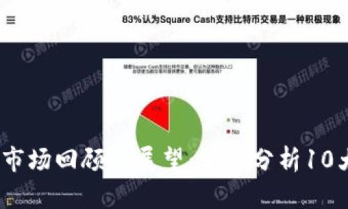 2023年虚拟货币市场回顾与展望：深入分析10大趋势与投资机会