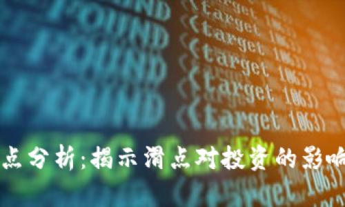 Tokenim价格滑点分析：揭示滑点对投资的影响及5个应对策略