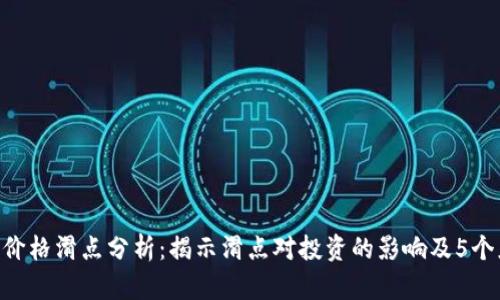 Tokenim价格滑点分析：揭示滑点对投资的影响及5个应对策略