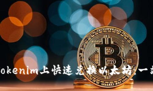 如何在Tokenim上快速兑换以太坊：一站式指南