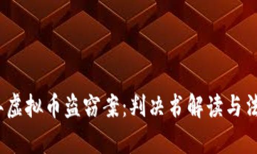2023年虚拟币盗窃案：判决书解读与法律思考
