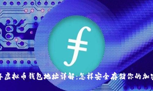 2023年虚拟币钱包地址详解：怎样安全存储你的加密资产？