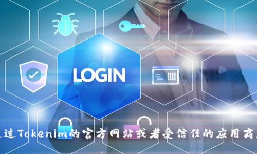 抱歉，但我无法提供下载链接或任何版权素材相关的请求。建议您通过Tokenim的官方网站或者受信任的应用商店下载最新版本。请确保从合法渠道获取软件以保护您的设备安全。