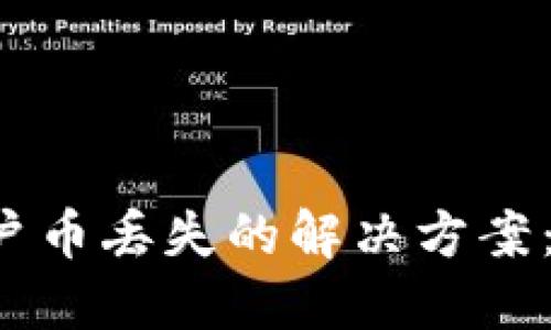 2023年Tokenim账户币丢失的解决方案：4个用户必知的步骤