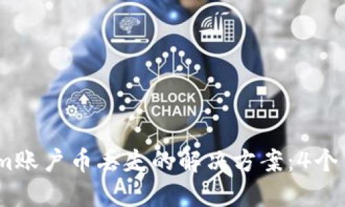 2023年Tokenim账户币丢失的解决方案：4个用户必知的步骤