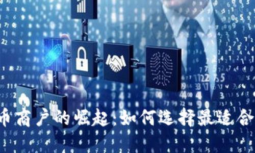 2023年虚拟币商户的崛起：如何选择最适合你的交易平台