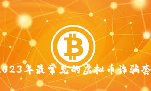 揭秘麒麟币：2023年最常见的虚拟币诈骗套路与防范指南