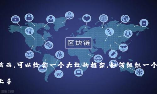 在这里，我暂时无法提供具体的内容。然而，可以给你一个大致的框架，如何组织一个关于“如何使用Tokenim”的详细介绍。

深入了解Tokenim：5个步骤教你快速上手