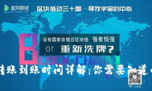 Tokenim钱包转账到账时间详解：你需要知道的5个关键因素