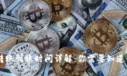 Tokenim钱包转账到账时间详解：你需要知道的5个关键因素