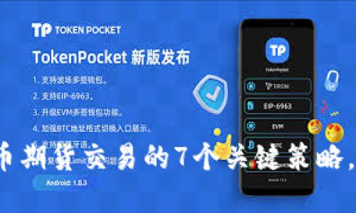 2023年虚拟币期货交易的7个关键策略，让你轻松获利