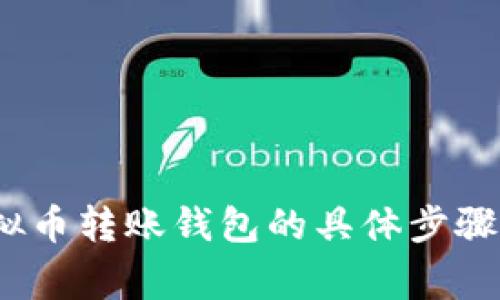 2023年虚拟币转账钱包的具体步骤与注意事项