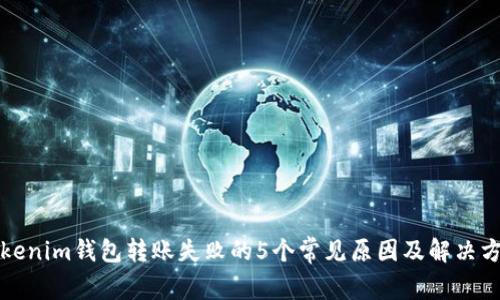 Tokenim钱包转账失败的5个常见原因及解决方法