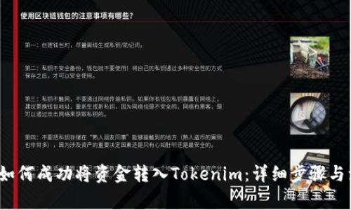 2023年如何成功将资金转入Tokenim：详细步骤与注意事项