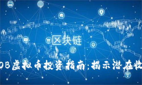 2023年最新OB虚拟币投资指南：揭示潜在收益的5大因素