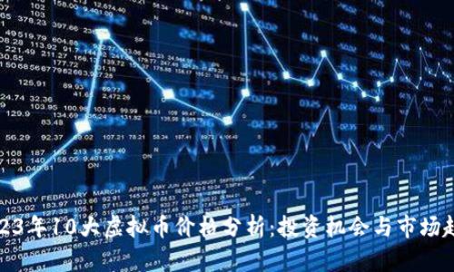 2023年10大虚拟币价格分析：投资机会与市场趋势