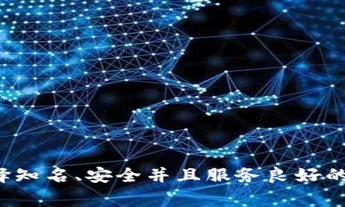   虚拟币电子钱包开通失败的5个常见原因及解决办法 / 

 guanjianci 虚拟币，电子钱包，开通失败，解决办法 /guanjianci 

引言

在数字货币迅速发展的今天，虚拟币电子钱包成为了必要的工具。无论是用来存储、交易，还是管理虚拟资产，电子钱包几乎是每个投资者的必备。然而，很多用户在开通电子钱包时却遭遇了各种问题，无法顺利完成开通流程。本文将为你详细解析虚拟币电子钱包开通失败的几个常见原因，并提供相应的解决办法，希望能帮到面临困扰的你。

原因一：身份验证不通过

许多虚拟币电子钱包要求用户提交身份信息，以遵循反洗钱和KYC（了解你的客户）法规。如果用户提供的身份信息与注册信息不匹配，或者提交的文件清晰度不足，身份验证就会失败。

解决办法：确保你提交的所有身份文件（如身份证、护照等）都是清晰的，信息正确且未过期。此外，提供的信息要与注册时输入的信息完全一致，以提高身份验证通过的可能性。

原因二：钱包服务商的地域限制

并不是所有的虚拟币电子钱包都支持全球用户注册。某些地区的用户可能无法开通钱包，尤其是在某些国家对虚拟货币的监管较为严格情况下。

解决办法：在选择钱包服务商时，确保查看他们的服务条款及支持的地域。如果你在某个受限地区，可以考虑寻找支持你所在地区的其他钱包服务商，或者使用符合当地法律法规的解决方案。

原因三：网络连接问题

有时候，用户因为网络缓慢或不稳定而无法完成电子钱包的开通过程。打开钱包网站时的加载异常，有可能导致信息无法提交。

解决办法：尝试切换网络，如从Wi-Fi切换到移动数据，或者反之。如果网络问题依然存在，建议在网络较为稳定的时段再次尝试开通流程。

原因四：平台维护或故障

有些时候，电子钱包的平台可能正在进行维护，或者出现了系统故障。这种情况下，用户在开通钱包时会遇到各种各样的问题。

解决办法：要定期关注钱包平台的公告，了解是否存在维护或故障的信息。如果真的是平台问题，往往需要耐心等待，待系统恢复正常后再尝试进行注册。

原因五：输入错误或信息不全

无论是邮箱地址、密码，还是其他账户信息，如果在输入过程中出现错误，都会导致无法顺利开通电子钱包。

解决办法：务必仔细检查所有输入的信息，确保无误。同时，注意密码的安全性和复杂性，建议使用大小写字母、数字和特殊字符的组合以增强安全性。

总结

开通虚拟币电子钱包的过程中，出现问题并不罕见。如果你能仔细排查上述几点原因，并按照推荐的解决办法进行，往往能顺利开通钱包。记得在选择电子钱包时，也要选择知名、安全并且服务良好的平台，以保障你的资产安全。同时，保持耐心，不要因为小问题影响到你的决策和投资策略。希望这篇文章能对你有所帮助，让你早日顺利开通并使用你的虚拟币电子钱包。