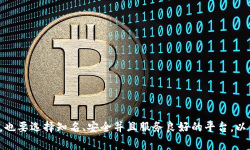   虚拟币电子钱包开通失败的5个常见原因及解决办法 / 

 guanjianci 虚拟币，电子钱包，开通失败，解决办法 /guanjianci 

引言

在数字货币迅速发展的今天，虚拟币电子钱包成为了必要的工具。无论是用来存储、交易，还是管理虚拟资产，电子钱包几乎是每个投资者的必备。然而，很多用户在开通电子钱包时却遭遇了各种问题，无法顺利完成开通流程。本文将为你详细解析虚拟币电子钱包开通失败的几个常见原因，并提供相应的解决办法，希望能帮到面临困扰的你。

原因一：身份验证不通过

许多虚拟币电子钱包要求用户提交身份信息，以遵循反洗钱和KYC（了解你的客户）法规。如果用户提供的身份信息与注册信息不匹配，或者提交的文件清晰度不足，身份验证就会失败。

解决办法：确保你提交的所有身份文件（如身份证、护照等）都是清晰的，信息正确且未过期。此外，提供的信息要与注册时输入的信息完全一致，以提高身份验证通过的可能性。

原因二：钱包服务商的地域限制

并不是所有的虚拟币电子钱包都支持全球用户注册。某些地区的用户可能无法开通钱包，尤其是在某些国家对虚拟货币的监管较为严格情况下。

解决办法：在选择钱包服务商时，确保查看他们的服务条款及支持的地域。如果你在某个受限地区，可以考虑寻找支持你所在地区的其他钱包服务商，或者使用符合当地法律法规的解决方案。

原因三：网络连接问题

有时候，用户因为网络缓慢或不稳定而无法完成电子钱包的开通过程。打开钱包网站时的加载异常，有可能导致信息无法提交。

解决办法：尝试切换网络，如从Wi-Fi切换到移动数据，或者反之。如果网络问题依然存在，建议在网络较为稳定的时段再次尝试开通流程。

原因四：平台维护或故障

有些时候，电子钱包的平台可能正在进行维护，或者出现了系统故障。这种情况下，用户在开通钱包时会遇到各种各样的问题。

解决办法：要定期关注钱包平台的公告，了解是否存在维护或故障的信息。如果真的是平台问题，往往需要耐心等待，待系统恢复正常后再尝试进行注册。

原因五：输入错误或信息不全

无论是邮箱地址、密码，还是其他账户信息，如果在输入过程中出现错误，都会导致无法顺利开通电子钱包。

解决办法：务必仔细检查所有输入的信息，确保无误。同时，注意密码的安全性和复杂性，建议使用大小写字母、数字和特殊字符的组合以增强安全性。

总结

开通虚拟币电子钱包的过程中，出现问题并不罕见。如果你能仔细排查上述几点原因，并按照推荐的解决办法进行，往往能顺利开通钱包。记得在选择电子钱包时，也要选择知名、安全并且服务良好的平台，以保障你的资产安全。同时，保持耐心，不要因为小问题影响到你的决策和投资策略。希望这篇文章能对你有所帮助，让你早日顺利开通并使用你的虚拟币电子钱包。