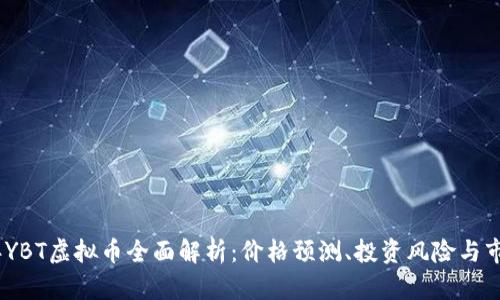 2023年YBT虚拟币全面解析：价格预测、投资风险与市场机会