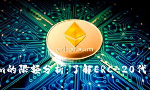 以太坊Tokenum的限额分析：了解ERC-20代币的供应与流通