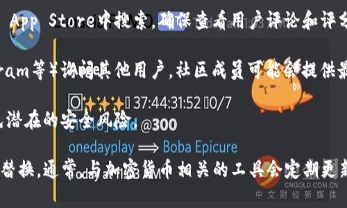 关于“tokenim”的下载问题，可能是指一种特定的加密货币相关工具或应用。一般来说，许多加密货币项目和工具都通过官方网站或者相应的下载平台提供下载，确保安全和更新。

如果“tokenim”是一款加密货币钱包、交易工具或分析工具，可以尝试以下步骤：

1. **官方网站访问**：首先，访问tokenim的官方网站，通常会有最新版本的下载链接。如果找不到，有可能该项目已经停止维护。

2. **应用商店搜索**：对于移动应用，可以在Google Play或Apple App Store中搜索。确保查看用户评论和评分，以判断是否安全可靠。

3. **社区与论坛**：可以在相关的加密货币社区（如Reddit、Telegram等）询问其他用户。社区成员可能会提供最新的信息。

4. **安全性注意**：若从第三方网站下载，务必确认其可信度，避免潜在的安全风险。

如果“tokenim”现在无法下载，可能说明该工具已经不再维护或被替换。通常，与加密货币相关的工具会定期更新，因此关注其官方网站和社交媒体是获取信息的良好途径。