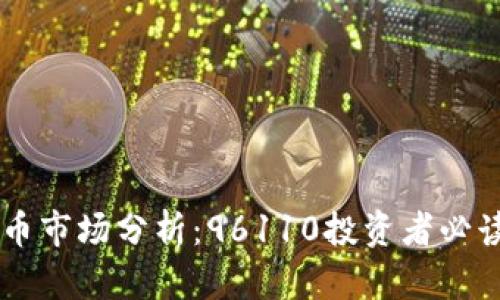 2023年虚拟币市场分析：96110投资者必读的10大趋势