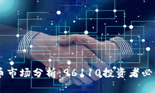 2023年虚拟币市场分析：96110投资者必读的10大趋势