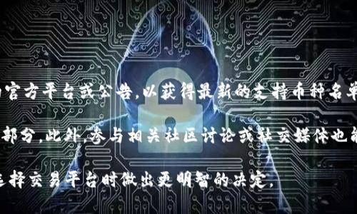 目前关于Tokenim是否支持泰达币（Tether, USDT）这一问题的具体信息可以参考他们的官方平台或公告，以获得最新的支持币种名单和相应的交易情况。各大交易平台的支持币种可能会根据市场需求和政策调整有所变化。

如果你想深入了解Tokenim的支持币种，建议直接访问其官网或查阅常见问题解答（FAQ）部分。此外，参与相关社区讨论或社交媒体也能让你获取其他用户的使用经验及建议。

了解当前国内外对泰达币及其他数字资产的监管态度也是一个好主意，这将有助于你在选择交易平台时做出更明智的决定。