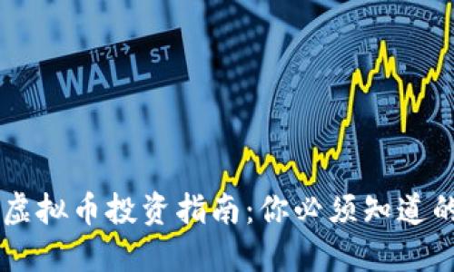 2023年BTCO虚拟币投资指南：你必须知道的5个关键要素