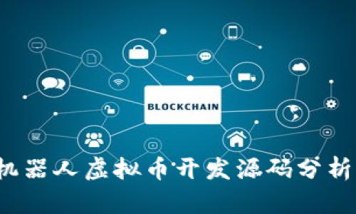 2023年最全面的AI机器人虚拟币开发源码分析：5大热门框架与工具